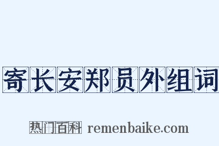 寄长安郑员外组词是什么意思的图片